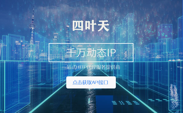 【雄安新区代理IP】怎么检查代理的效果？如何快速搭建代理IP